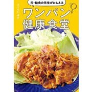 元・給食の先生がおしえるワンパン健康食堂 [単行本]