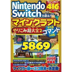 ヨドバシ.com - Nintendo Switchで遊ぶ!マインクラフトやりこみ超大全 