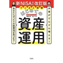 マンガと図解はじめての資産運用 新NISA対応改訂版―お金がどんどん増える!あなたにぴったりの投資法が見つかる! [単行本]