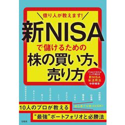 億り人が教えます!新NISAで儲けるための株の買い方、売り方 [単行本]