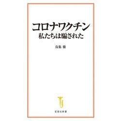 コロナワクチン私たちは騙された(宝島社新書) [新書]