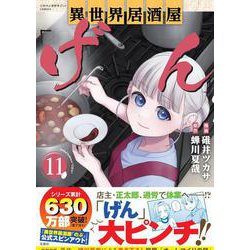 異世界居酒屋「げん」（11）(このマンガがすごい! comics) [単行本]