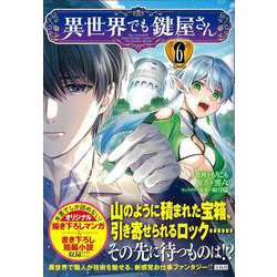 異世界でも鍵屋さん（6）(このマンガがすごい! comics) [単行本]