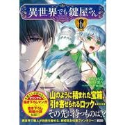 異世界でも鍵屋さん（6）(このマンガがすごい! comics) [単行本]