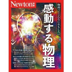 Newton別冊　感動する物理(Newton別冊) [ムックその他]
