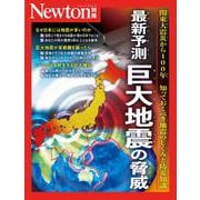 Newton別冊　最新予測 巨大地震の脅威(Newton別冊) [ムックその他]