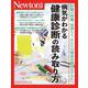 Newton別冊　病気がわかる 健康診断の読み取り方(Newton別冊) [ムックその他]