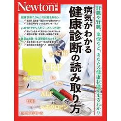 Newton別冊　病気がわかる 健康診断の読み取り方(Newton別冊) [ムックその他]