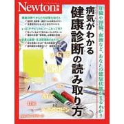 Newton別冊　病気がわかる 健康診断の読み取り方(Newton別冊) [ムックその他]