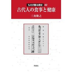古代人の食事と健康(ものが語る歴史) [全集叢書]
