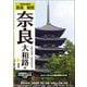 奈良社寺案内 散策&観賞 奈良大和路編〈2024〉最新版―古都の美術・歴史を訪ねて [単行本]