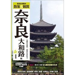 奈良社寺案内 散策&観賞 奈良大和路編〈2024〉最新版―古都の美術・歴史を訪ねて [単行本]