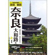 奈良社寺案内 散策&観賞 奈良大和路編〈2024〉最新版―古都の美術・歴史を訪ねて [単行本]