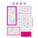 特集・現代科学と人間性の拡張<7>(未来哲学<3>) [単行本]