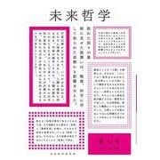 特集・現代科学と人間性の拡張<7>(未来哲学<3>) [単行本]