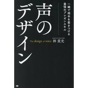 声のデザイン―一瞬で相手を惹きつける最強のプレゼンスキル [単行本]