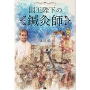 国王陛下の鍼灸師 [単行本]