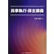 民事執行・保全講義 [単行本]