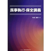 民事執行・保全講義 [単行本]