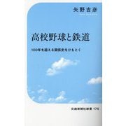 高校野球と鉄道―100年を超える関係史をひもとく(交通新聞社新書) [新書]