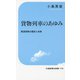 貨物列車のあゆみ―鉄道貨物の歴史と未来(交通新聞社新書) [新書]