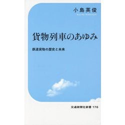 貨物列車のあゆみ―鉄道貨物の歴史と未来(交通新聞社新書) [新書]