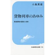 貨物列車のあゆみ―鉄道貨物の歴史と未来(交通新聞社新書) [新書]