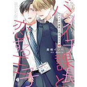 バツイチ課長と恋する王子　上 [コミック]