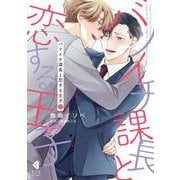 バツイチ課長と恋する王子　下 [コミック]