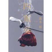 四重奏 [単行本]