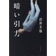 暗い引力 [単行本]