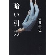 暗い引力 [単行本]