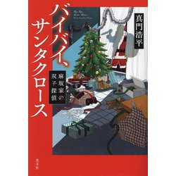 バイバイ、サンタクロース―麻坂家の双子探偵 [単行本]