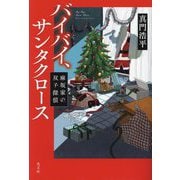 バイバイ、サンタクロース―麻坂家の双子探偵 [単行本]