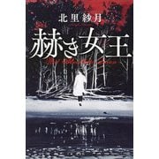 赫き女王―Red Alveolata Queen [単行本]