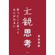 主観思考―思ったこと言ってなにがわるい [単行本]