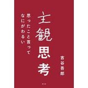 主観思考―思ったこと言ってなにがわるい [単行本]