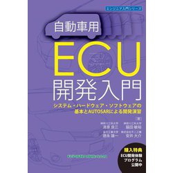 自動車用ECU開発入門―システム・ハードウェア・ソフトウェアの基本とAUTOSARによる開発演習(エンジニア入門シリーズ) [単行本]