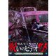 ほんとにあった!呪いのビデオ105 [DVD]