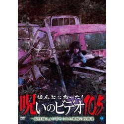 ほんとにあった!呪いのビデオ105 [DVD]