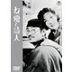 女優と詩人 [DVD]