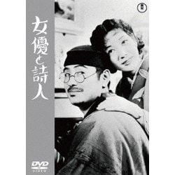 女優と詩人 [DVD]
