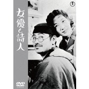 女優と詩人