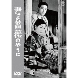 妻よ薔薇のやうに [DVD]
