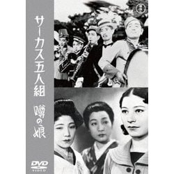 サーカス五人組/噂の娘 [DVD]