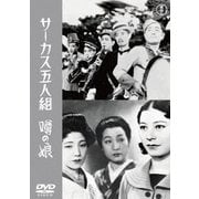 サーカス五人組/噂の娘