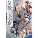 気散じ北斎 [単行本]