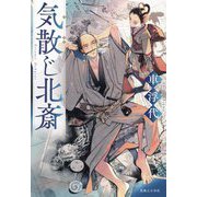 気散じ北斎 [単行本]