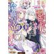 裏切られた悪徳王女、幼女になって冷血皇帝に拾われる〈2〉大人の姿に戻っても、過保護な溺愛が止まりません!?(Jノベルライト文庫) [文庫]