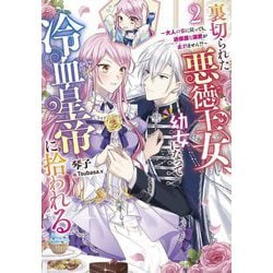 裏切られた悪徳王女、幼女になって冷血皇帝に拾われる〈2〉大人の姿に戻っても、過保護な溺愛が止まりません!?(Jノベルライト文庫) [文庫]